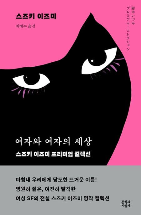 여자와 여자의 세상 (스즈키 이즈미 프리미엄 컬렉션)