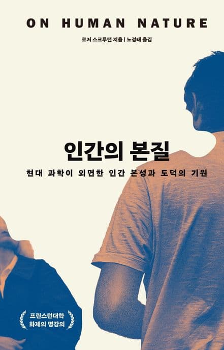 인간의 본질 (현대 과학이 외면한 인간 본성과 도덕의 기원)