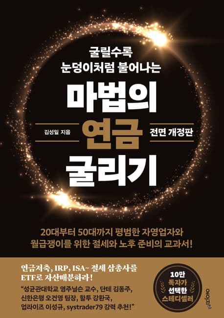 마법의 연금 굴리기 (연금저축, IRP, ISA 절세 삼총사를 ETF로 자산배분하라!)
