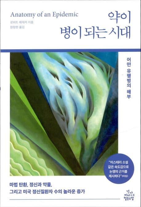 약이 병이 되는 시대 (어떤 유행병의 해부)