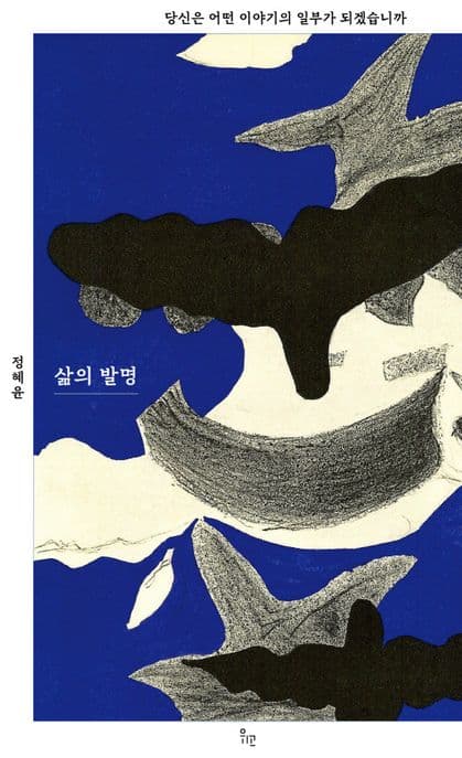 삶의 발명 (당신은 어떤 이야기의 일부가 되겠습니까)