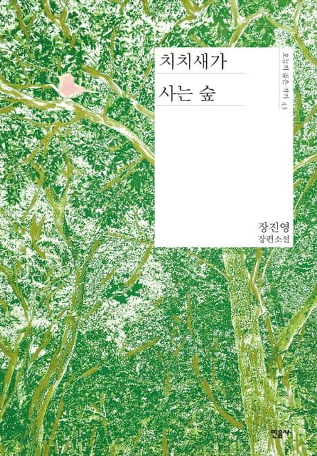 치치새가 사는 숲 (장진영 장편소설)