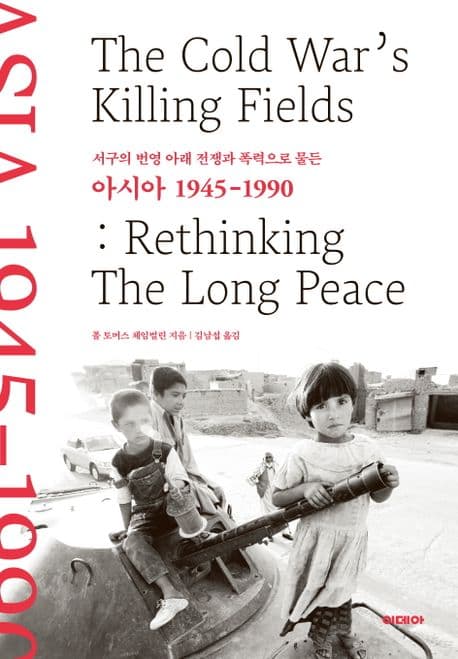 아시아 1945-1990 (서구의 번영 아래 전쟁과 폭력으로 물든)