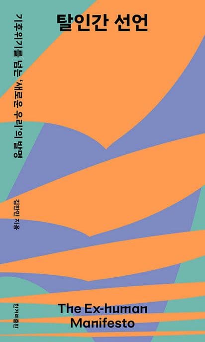 탈인간 선언 (기후위기를 넘는 ‘새로운 우리’의 발명)