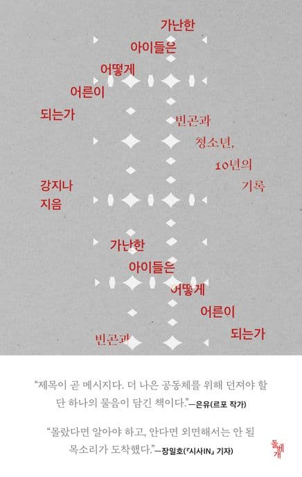 가난한 아이들은 어떻게 어른이 되는가 (빈곤과 청소년, 10년의 기록)