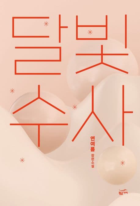 달빛수사 (연여름 장편소설)