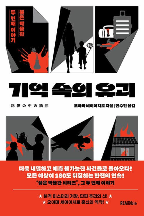 기억 속의 유괴 (붉은 박물관 두 번째 이야기)