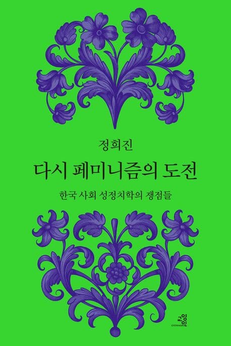 다시 페미니즘의 도전 (한국 사회 성정치학의 쟁점들)