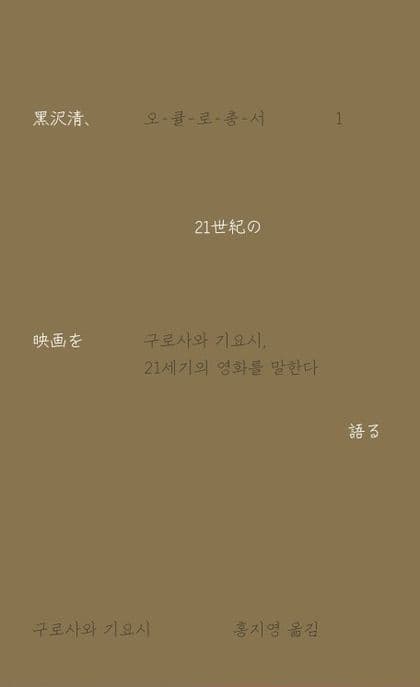 구로사와 기요시, 21세기의 영화를 말한다