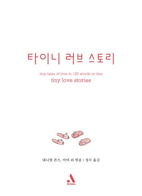 타이니 러브 스토리