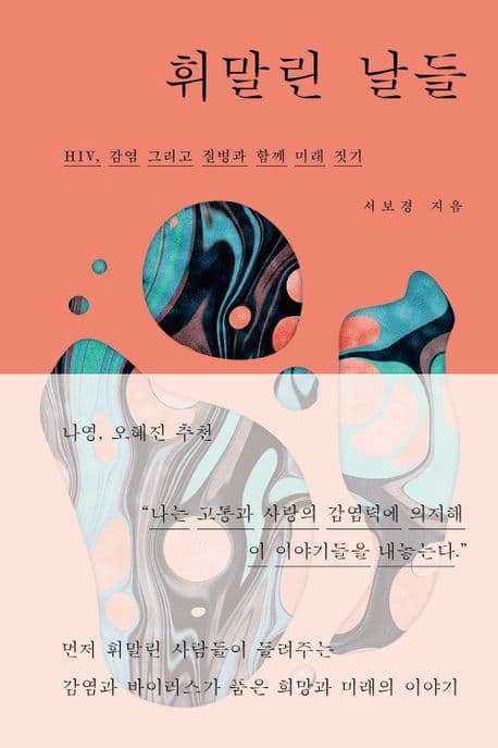 휘말린 날들 (HIV, 감염 그리고 질병과 함께 미래 짓기)