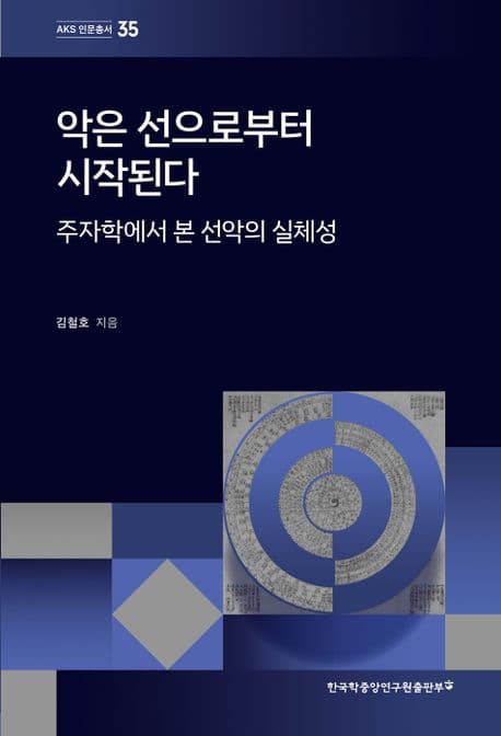 악은 선으로부터 시작된다 (주자학에서 본 선악의 실체성)