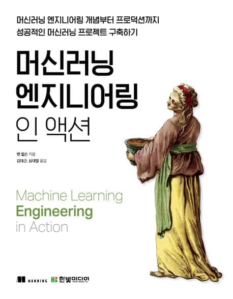 머신러닝 엔지니어링 인 액션 (머신러닝 엔지니어링 개념부터 프로덕션까지 성공적인 머신러닝 프로젝트 구축하기)