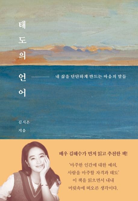 태도의 언어 (내 삶을 단단하게 만드는 마음의 말들)