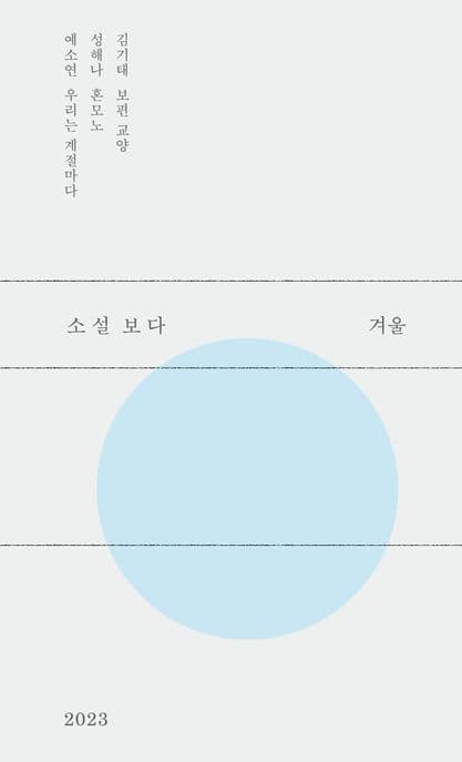 소설 보다: 겨울 2023