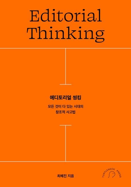 에디토리얼 씽킹 (모든 것이 다 있는 시대의 창조적 사고법)