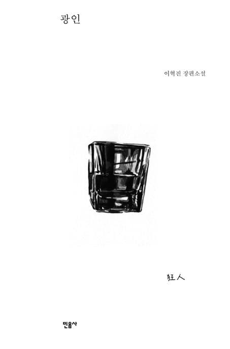 광인 (이혁진 장편소설)