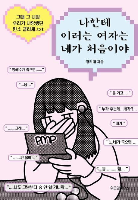 나한테 이러는 여자는 네가 처음이야 (그때 그 시절 우리가 사랑했던 인소 클리셰.txt)