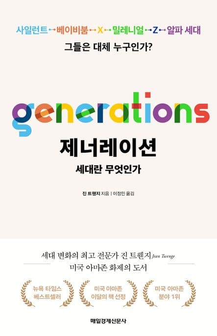 제너레이션: 세대란 무엇인가 (사일런트, 베이비붐, X, 밀레니얼, Z, 알파 세대, 그들은 대체 누구인가?)