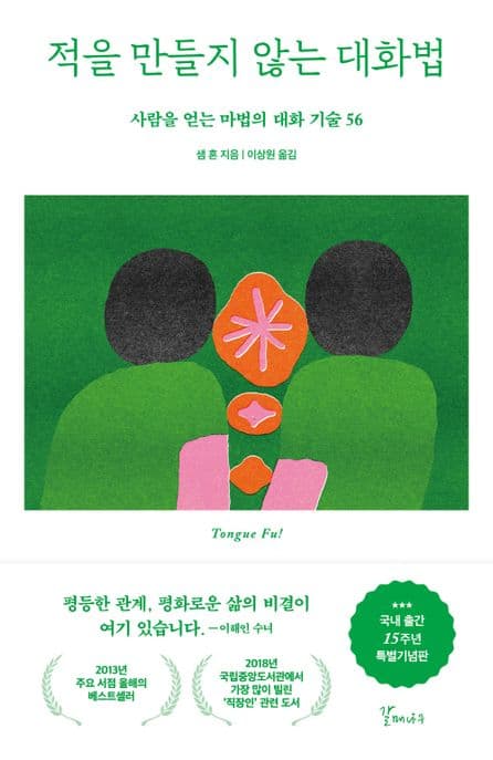 적을 만들지 않는 대화법(15주년 특별기념판) (사람을 얻는 마법의 대화 기술 56)