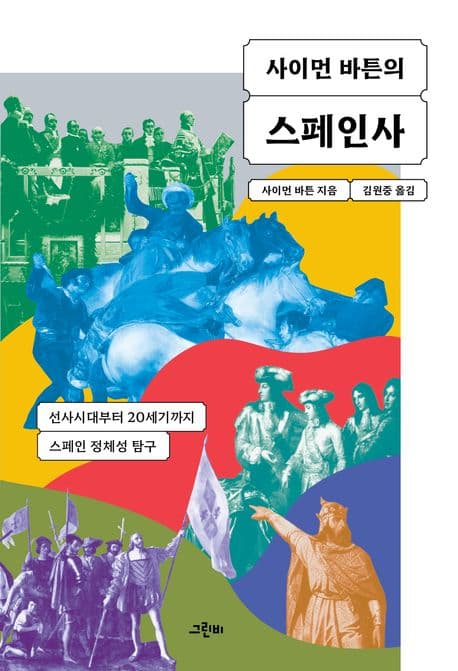 사이먼 바튼의 스페인사 (선사시대부터 20세기까지 스페인 정체성 탐구)