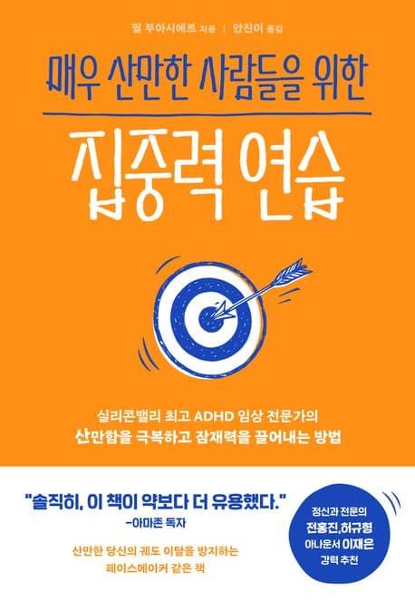 매우 산만한 사람들을 위한 집중력 연습 (실리콘밸리 최고 ADHD 임상 전문가의 산만함을 극복하고 잠재력을 끌어내는 방법)