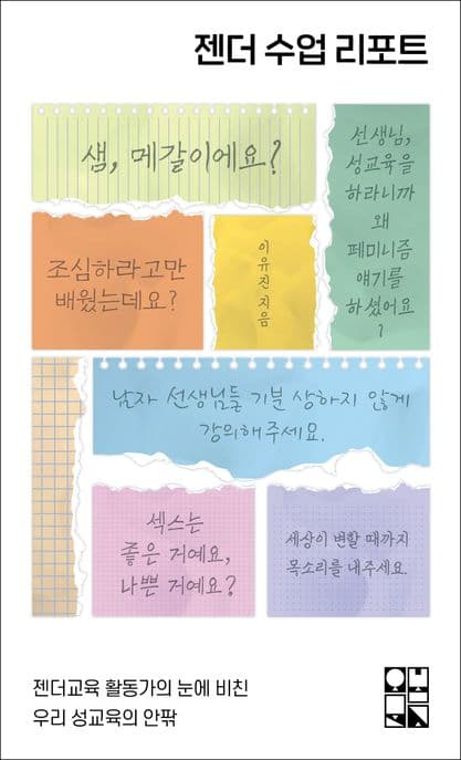 젠더 수업 리포트 (젠더교육 활동가의 눈에 비친 우리 성교육의 안팎)