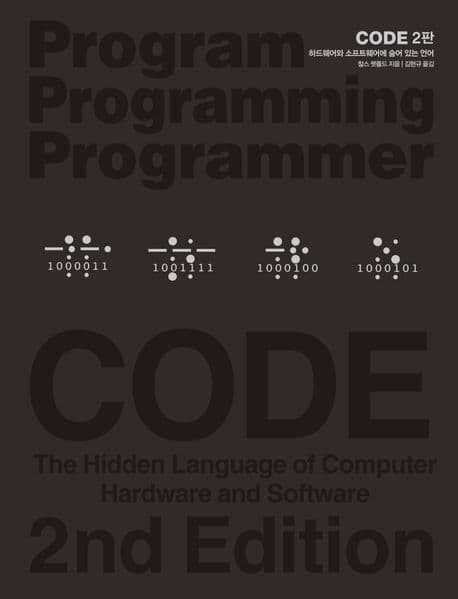 CODE (하드웨어와 소프트웨어에 숨어 있는 언어)