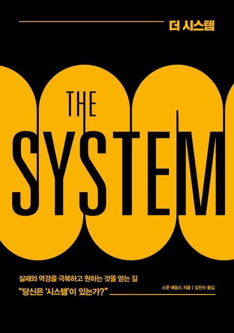 더 시스템(THE SYSTEM) (거의 모든 일에 실패하던 자가 결국 큰 성공을 이루어낸 방법, 개정판)