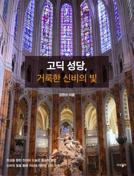 고딕 성당, 거룩한 신비의 빛