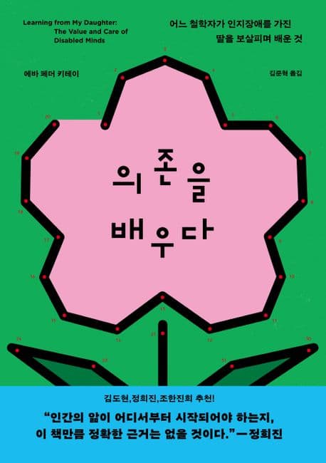 의존을 배우다 (어느 철학자가 인지장애를 가진 딸을 보살피며 배운 것)