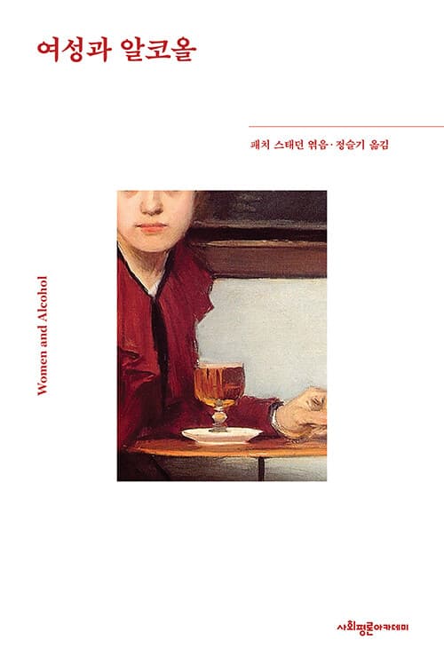 여성과 알코올 (Women and Alcohol)