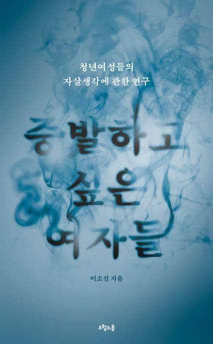 증발하고 싶은 여자들 (청년여성들의 자살생각에 관한 연구)