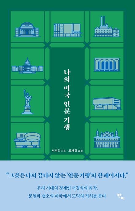 나의 미국 인문 기행