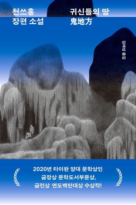 귀신들의 땅 귀지방 (천쓰홍 장편소설)