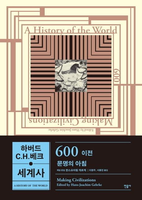 하버드-C.H.베크 세계사 (600 이전, 문명의 아침)