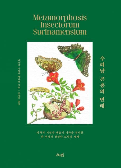 수리남 곤충의 변태 (과학적 지성과 예술적 미학을 겸비한 한 여성의 찬란한 모험의 세계)