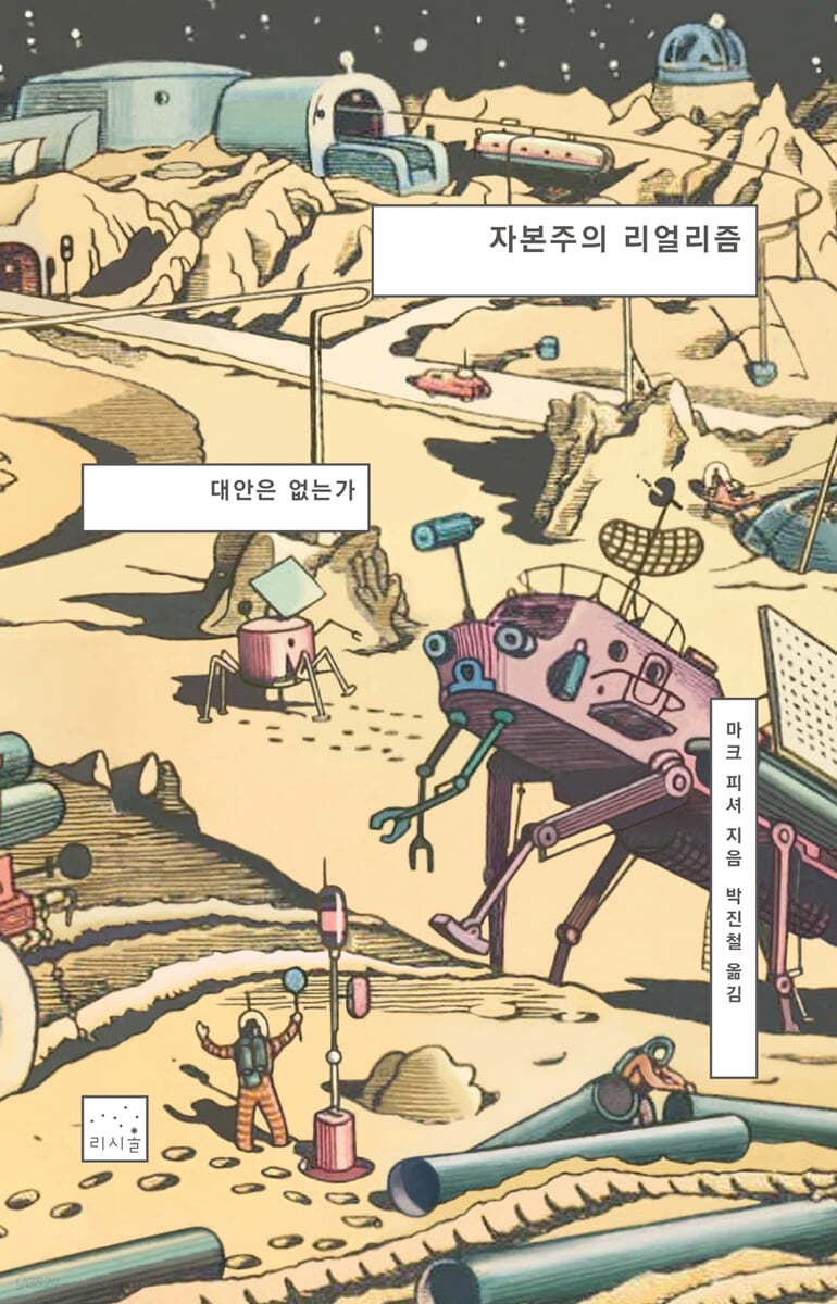 자본주의 리얼리즘 (대안은 없는가)