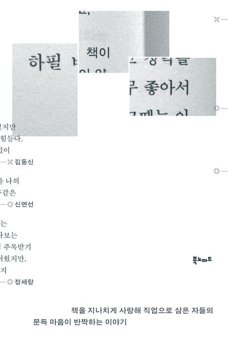 하필 책이 좋아서 (책을 지나치게 사랑해 직업으로 삼은 자들의 문득 마음이 반짝하는 이야기)