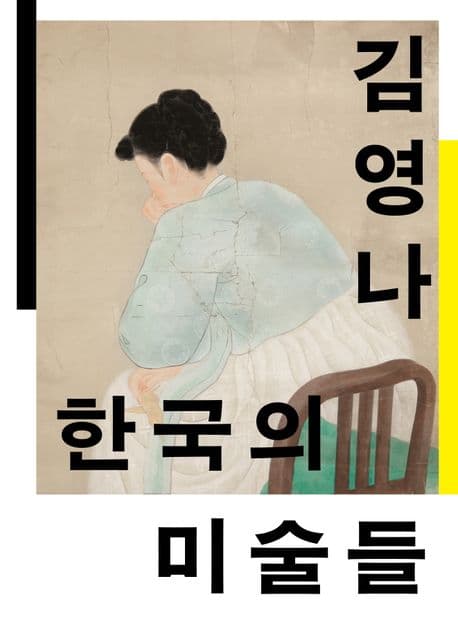 한국의 미술들: 개항에서 해방까지 (개항에서 해방까지)