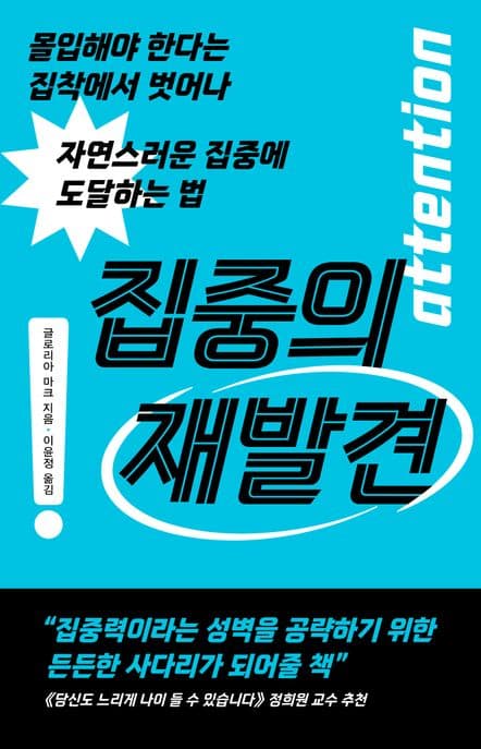 집중의 재발견 (몰입해야 한다는 집착에서 벗어나 자연스러운 집중에 도달하는 법)