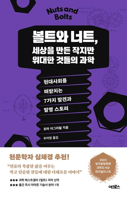 볼트와 너트, 세상을 만든 작지만 위대한 것들의 과학 (현대사회를 떠받치는 7가지 발견과 발명 스토리)