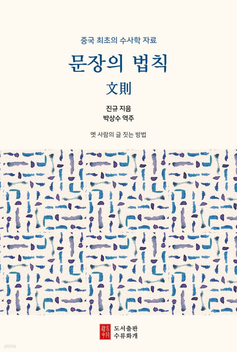 문장의 법칙 : 문칙文則 (중국 최초의 수사학 자료)