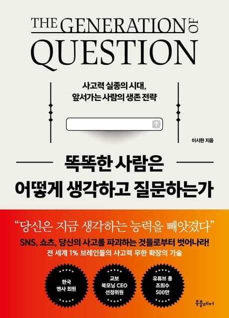 똑똑한 사람은 어떻게 생각하고 질문하는가 (사고력 실종의 시대, 앞서가는 사람의 생존 전략)