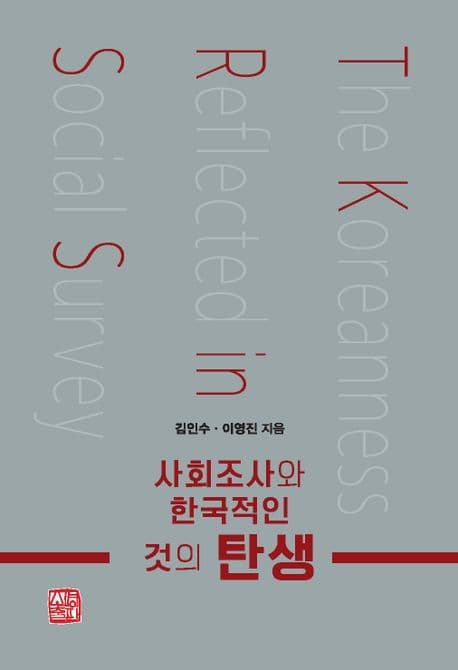 사회조사와 한국적인 것의 탄생 (‘한국적인 것’이 발견되고 운위되어온 양상)