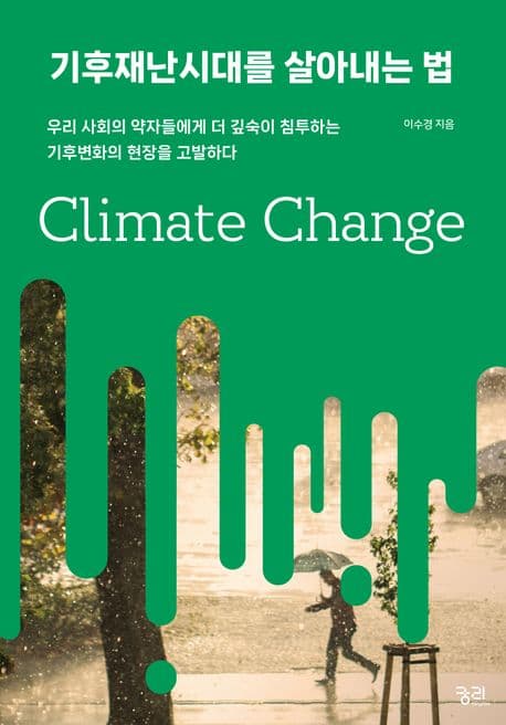 기후재난시대를 살아내는 법 (우리 사회의 약자들에게 더 깊숙이 침투하는 기후변화의 현장을 고발하다)