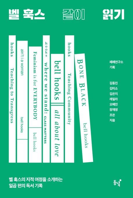 벨 훅스 같이 읽기 (벨 훅스의 지적 여정을 소개하는 일곱 편의 독서 기록)