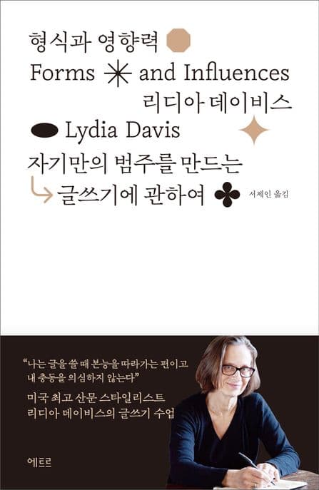 형식과 영향력 (자기만의 범주를 만드는 글쓰기에 관하여)