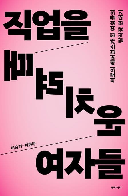 직업을 때려치운 여자들 (서로의 레퍼런스가 된 여성들의 탈직장 연대기)