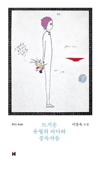 뜨거운 유월의 바다와 중독자들 (이장욱 소설)